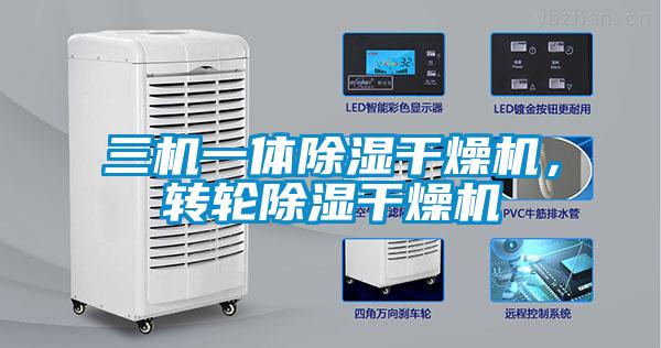 三機(jī)一體除濕干燥機(jī)，轉(zhuǎn)輪除濕干燥機(jī)