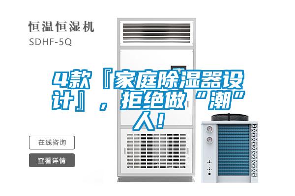4款『家庭除濕器設(shè)計(jì)』，拒絕做“潮”人！