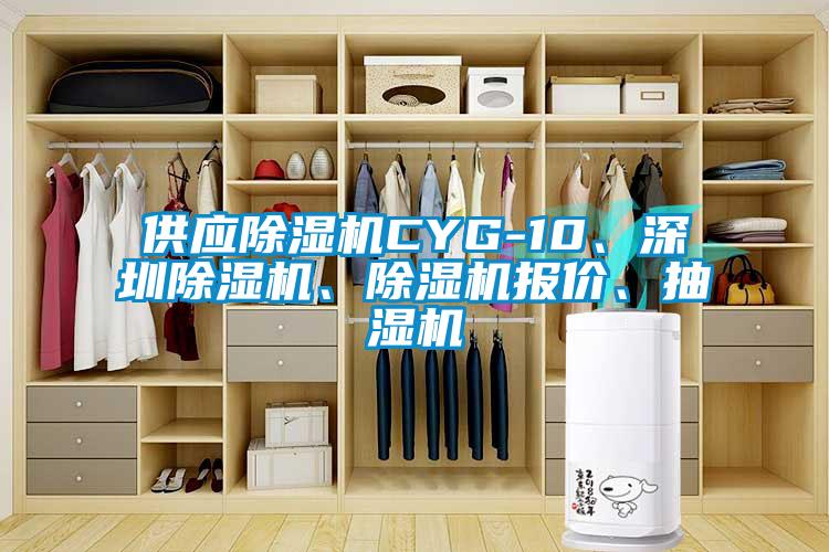 供應(yīng)除濕機(jī)CYG-10、深圳除濕機(jī)、除濕機(jī)報(bào)價(jià)、抽濕機(jī)