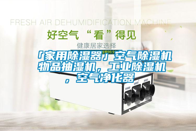 「家用除濕器」空氣除濕機 物品抽濕機，工業(yè)除濕機，空氣凈化器
