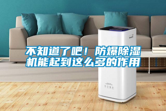 不知道了吧！防爆除濕機(jī)能起到這么多的作用