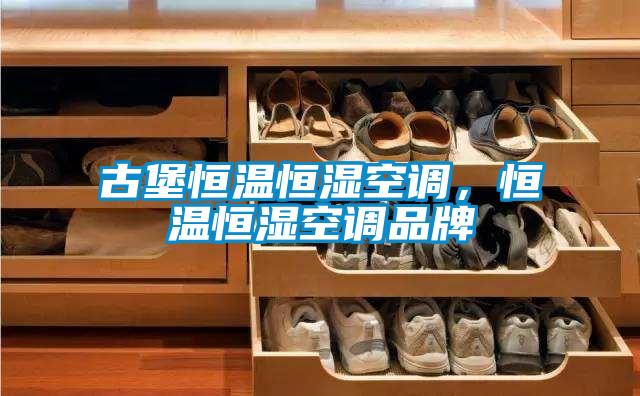 古堡恒溫恒濕空調(diào)，恒溫恒濕空調(diào)品牌