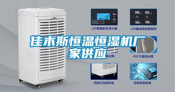 佳木斯恒溫恒濕機廠家供應(yīng)