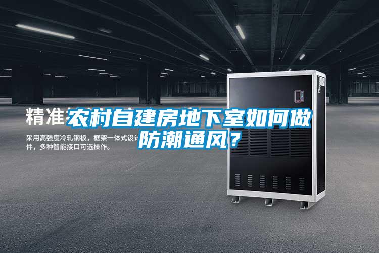 農(nóng)村自建房地下室如何做防潮通風(fēng)？
