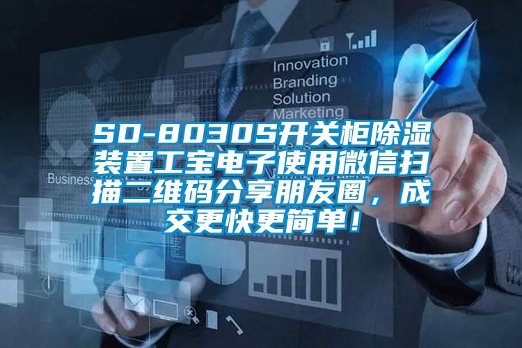 SD-8030S開關(guān)柜除濕裝置工寶電子使用微信掃描二維碼分享朋友圈，成交更快更簡(jiǎn)單！