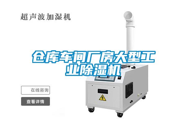 倉(cāng)庫(kù)車間廠房大型工業(yè)除濕機(jī)