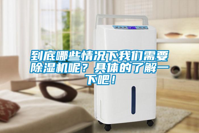 到底哪些情況下我們需要除濕機(jī)呢？具體的了解一下吧！