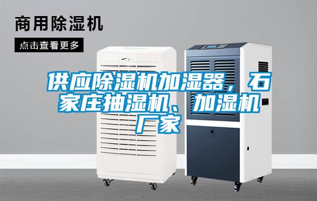供應(yīng)除濕機(jī)加濕器，石家莊抽濕機(jī)、加濕機(jī)廠家