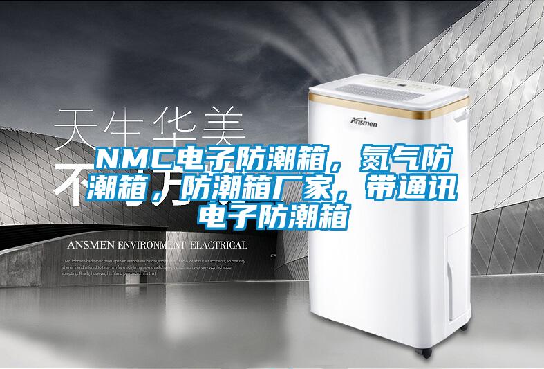 NMC電子防潮箱，氮?dú)夥莱毕?，防潮箱廠家，帶通訊電子防潮箱