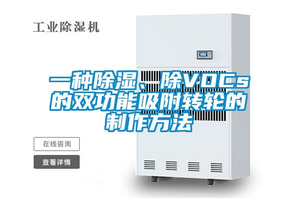 一種除濕、除VOCs的雙功能吸附轉(zhuǎn)輪的制作方法
