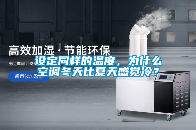 設(shè)定同樣的溫度，為什么空調(diào)冬天比夏天感覺冷？