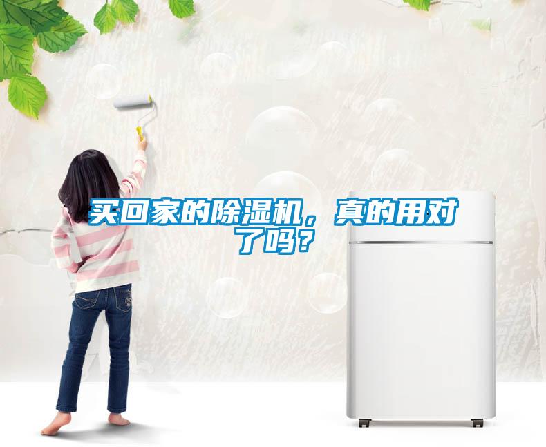 買回家的除濕機(jī)，真的用對了嗎？