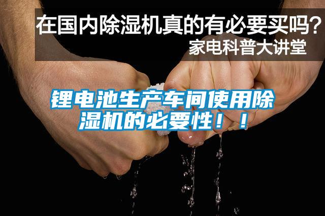 鋰電池生產(chǎn)車間使用除濕機(jī)的必要性??！