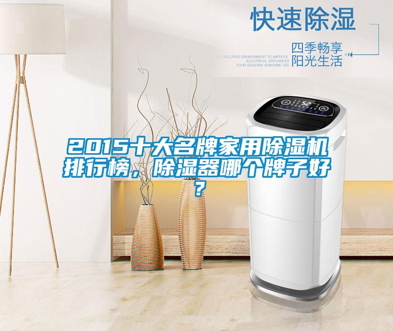 2015十大名牌家用除濕機(jī)排行榜，除濕器哪個(gè)牌子好？