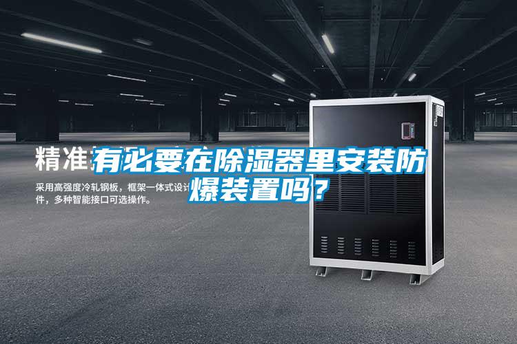 有必要在除濕器里安裝防爆裝置嗎？