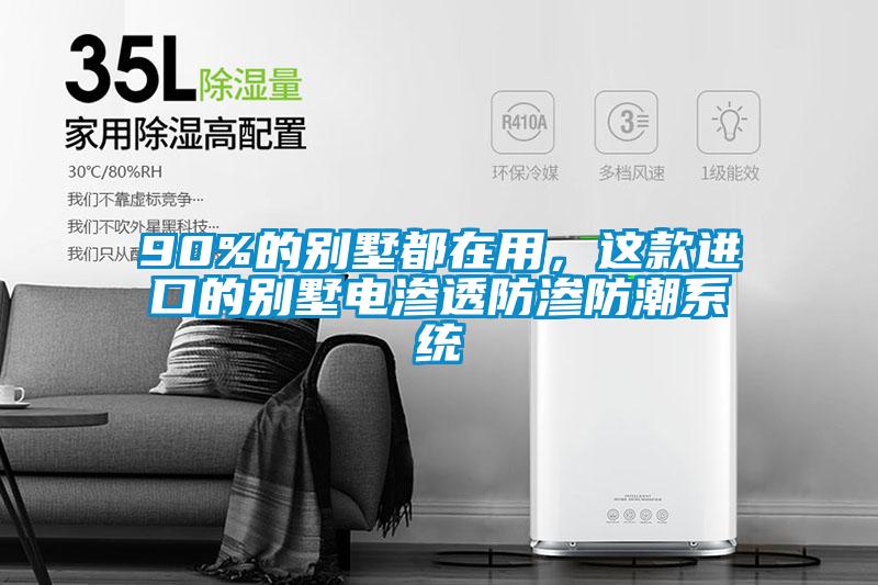 90%的別墅都在用，這款進(jìn)口的別墅電滲透防滲防潮系統(tǒng)