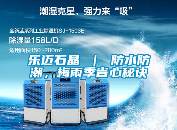 樂邁石晶 ｜ 防水防潮，梅雨季省心秘訣