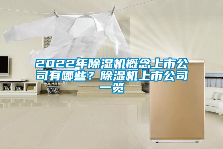 2022年除濕機概念上市公司有哪些？除濕機上市公司一覽