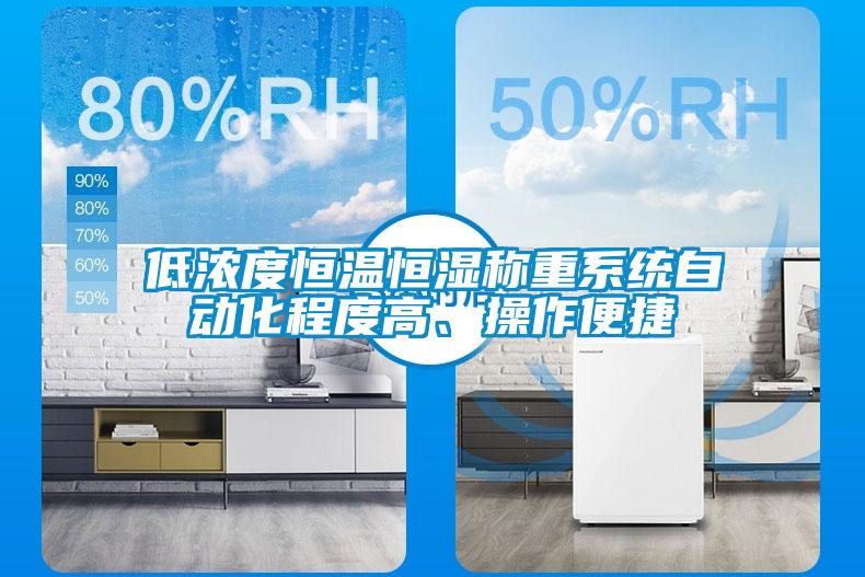 低濃度恒溫恒濕稱重系統(tǒng)自動(dòng)化程度高、操作便捷
