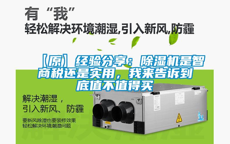 【原】經(jīng)驗(yàn)分享：除濕機(jī)是智商稅還是實(shí)用，我來(lái)告訴到底值不值得買(mǎi)