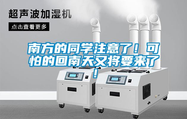 南方的同學注意了！可怕的回南天又將要來了！