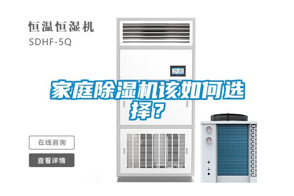 家庭除濕機(jī)該如何選擇？