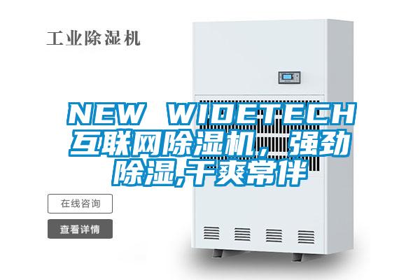 NEW WIDETECH互聯(lián)網(wǎng)除濕機(jī)，強(qiáng)勁除濕,干爽常伴