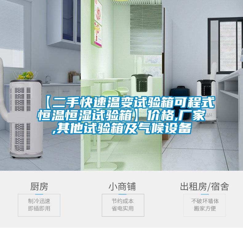 【二手快速溫變?cè)囼?yàn)箱可程式恒溫恒濕試驗(yàn)箱】價(jià)格,廠家,其他試驗(yàn)箱及氣候設(shè)備