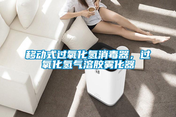 移動式過氧化氫消毒器，過氧化氫氣溶膠霧化器