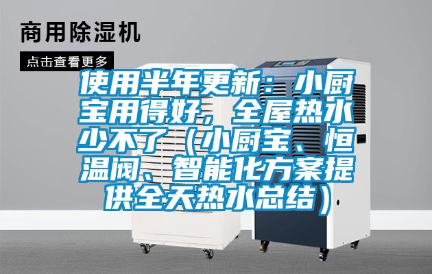 使用半年更新：小廚寶用得好，全屋熱水少不了（小廚寶、恒溫閥、智能化方案提供全天熱水總結(jié)）