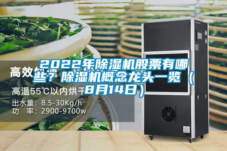2022年除濕機股票有哪些？除濕機概念龍頭一覽（8月14日）