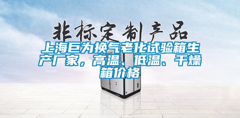 上海巨為換氣老化試驗箱生產廠家，高溫、低溫、干燥箱價格
