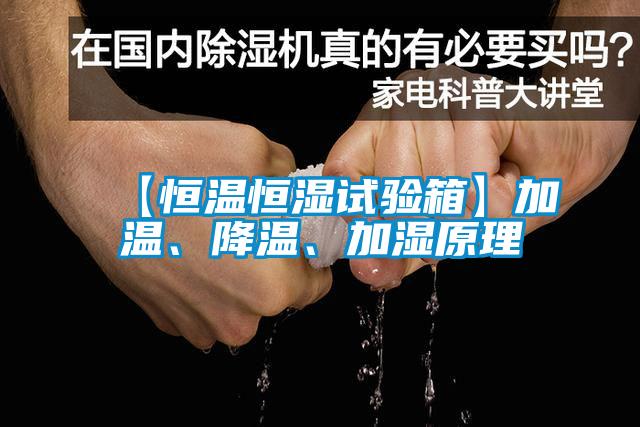 【恒溫恒濕試驗箱】加溫、降溫、加濕原理