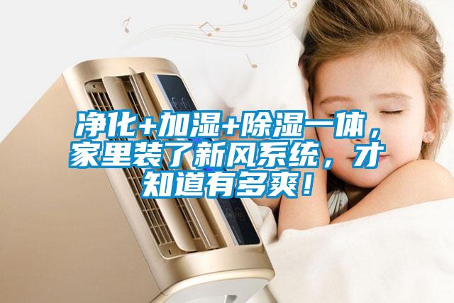 凈化+加濕+除濕一體，家里裝了新風(fēng)系統(tǒng)，才知道有多爽！