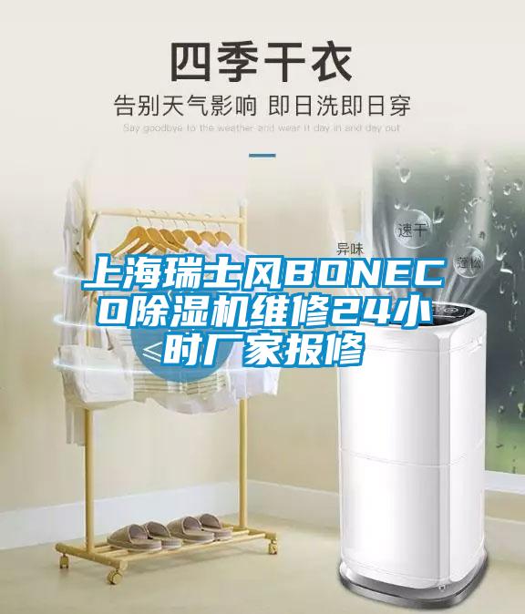 上海瑞士風(fēng)BONECO除濕機(jī)維修24小時廠家報修