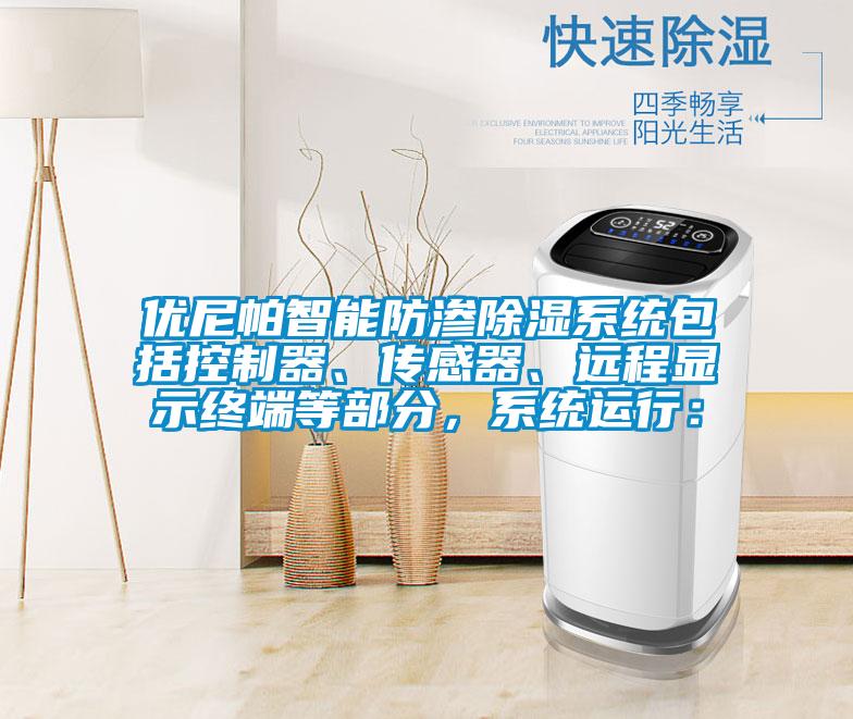 優(yōu)尼帕智能防滲除濕系統(tǒng)包括控制器、傳感器、遠(yuǎn)程顯示終端等部分，系統(tǒng)運(yùn)行：