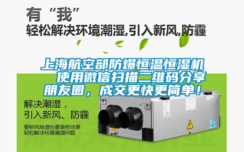 上海航空部防爆恒溫恒濕機  使用微信掃描二維碼分享朋友圈，成交更快更簡單！