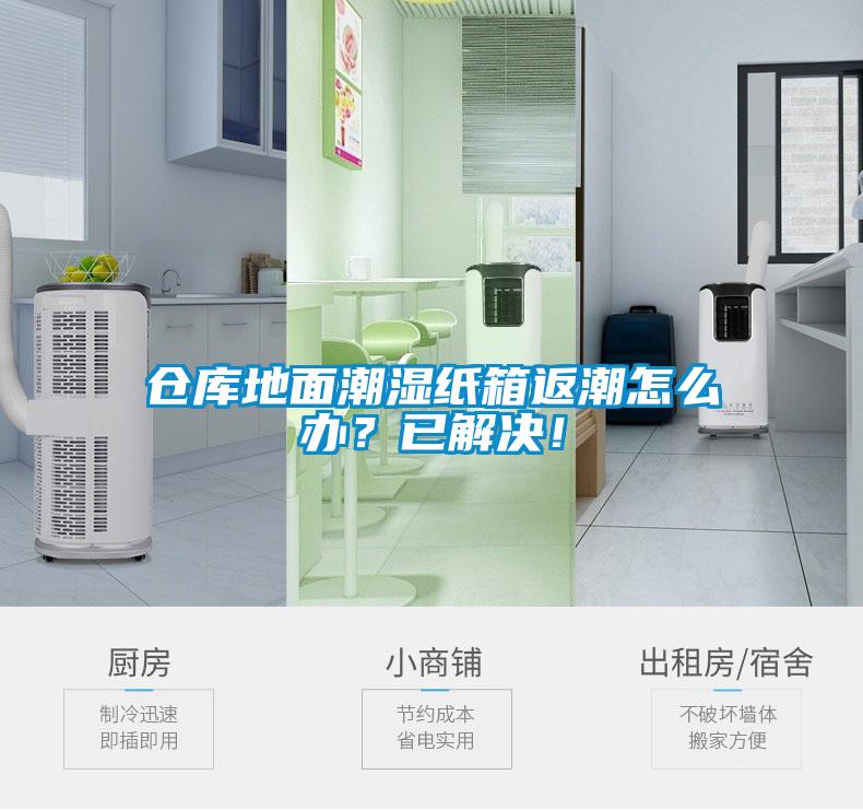 倉庫地面潮濕紙箱返潮怎么辦？已解決！