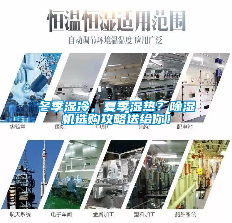 冬季濕冷，夏季濕熱？除濕機(jī)選購(gòu)攻略送給你！