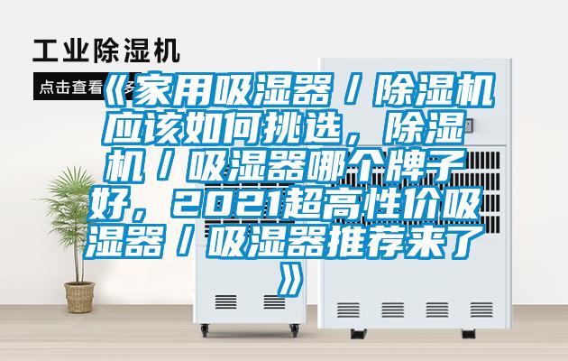 《家用吸濕器／除濕機應(yīng)該如何挑選，除濕機／吸濕器哪個牌子好，2021超高性價吸濕器／吸濕器推薦來了》