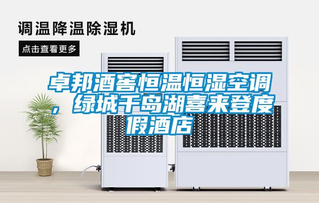 卓邦酒窖恒溫恒濕空調(diào)，綠城千島湖喜來登度假酒店