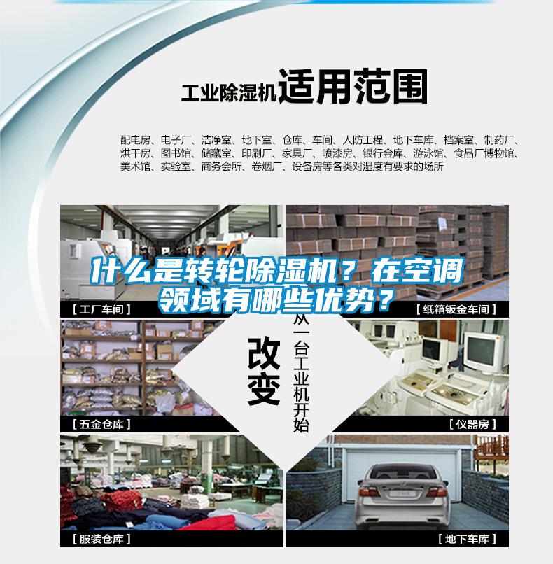什么是轉(zhuǎn)輪除濕機(jī)？在空調(diào)領(lǐng)域有哪些優(yōu)勢？