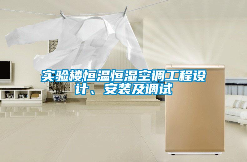 實(shí)驗(yàn)樓恒溫恒濕空調(diào)工程設(shè)計(jì)、安裝及調(diào)試