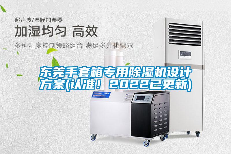 東莞手套箱專用除濕機(jī)設(shè)計(jì)方案(認(rèn)準(zhǔn)！2022已更新)