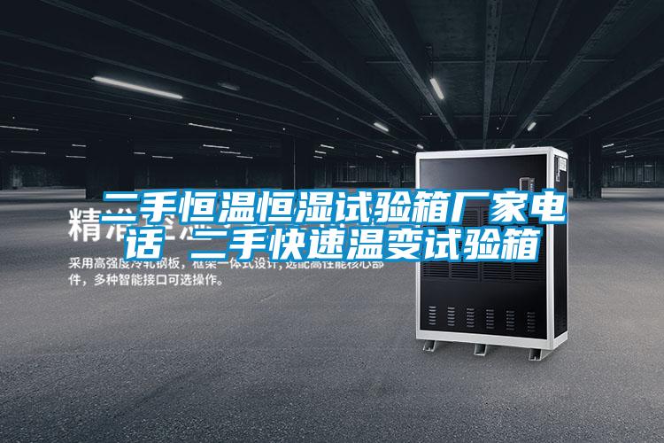 二手恒溫恒濕試驗(yàn)箱廠(chǎng)家電話(huà) 二手快速溫變?cè)囼?yàn)箱
