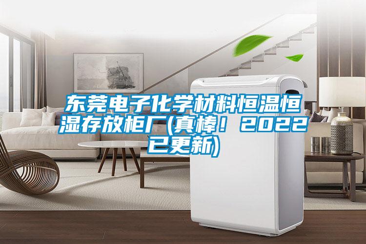 東莞電子化學(xué)材料恒溫恒濕存放柜廠(真棒！2022已更新)