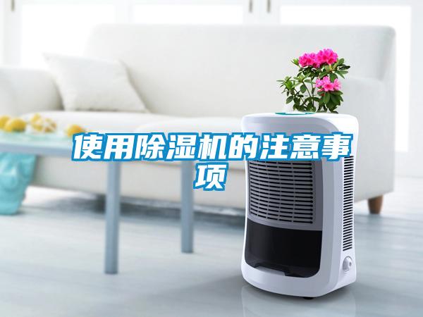 使用除濕機(jī)的注意事項