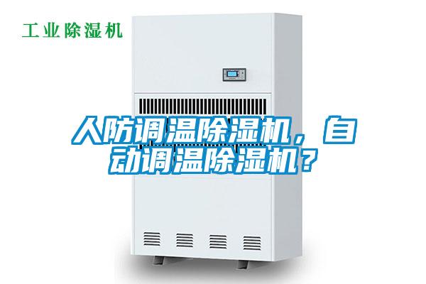 人防調(diào)溫除濕機，自動調(diào)溫除濕機？