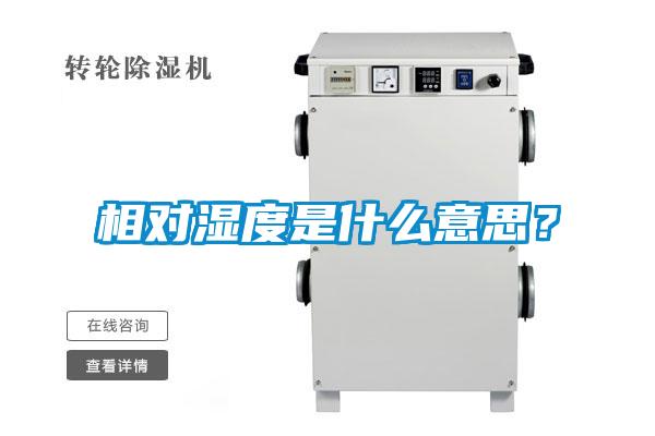 相對濕度是什么意思？