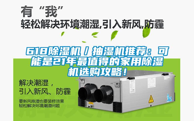 618除濕機／抽濕機推薦：可能是21年最值得的家用除濕機選購攻略！